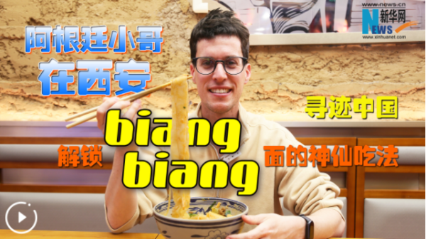 优配痢略 寻迹中国 | 阿根廷小哥在西安解锁biangbiang面的神仙吃法