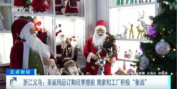 德宏信投 圣诞用品订购旺季提前到 义乌经营户：订单已排到6月