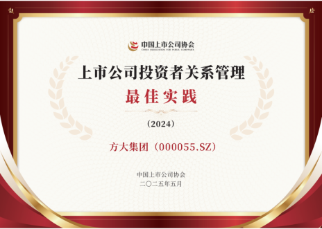 大业证券 方大集团荣获“2024年度投资者关系管理最佳实践”